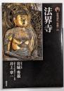法界寺 新版 古寺巡礼 京都 25