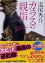 カラスの親指 by rule of CROW’s thumb(講談社文庫 み 63-1)