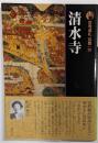 清水寺 古寺巡礼 京都 26 新版