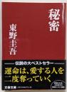 秘密<文春文庫>