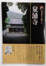 泉涌寺 新版 古寺巡礼 京都 27