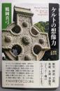 ケルトの想像力　─歴史・神話・芸術─