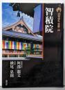 智積院 新版 古寺巡礼京都 29