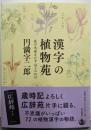 漢字の植物苑: 花の名前をたずねてみれば