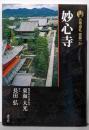 妙心寺 新版 古寺巡礼 京都 31