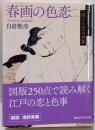 春画の色恋<講談社学術文庫 2319>