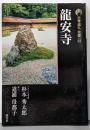 龍安寺 新版 古寺巡礼京都 33 新版