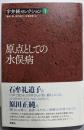 原点としての水俣病 (宇井純セレクション[1])