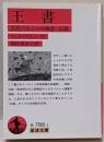 王書 : 古代ペルシャの神話・伝説<岩波文庫>