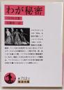 わが秘密<岩波文庫>
