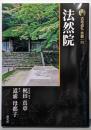 法然院 新版 古寺巡礼 京都 35 新版