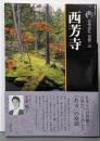 西芳寺 新版 古寺巡礼 京都 36