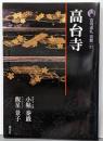 高台寺 新版 古寺巡礼 京都 37