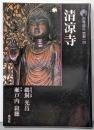 清凉寺 新版 古寺巡礼 京都 39