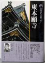新版 古寺巡礼京都〈40〉東本願寺