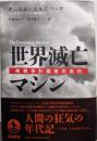 世界滅亡マシン : 核戦争計画者の告白