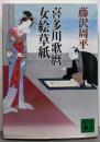 喜多川歌麿女絵草紙 (講談社文庫 ふ 2-21)