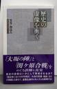 歴史の虚像を衝く