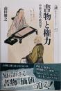 書物と権力: 中世文化の政治学 (歴史文化ライブラリー473)