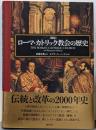 「図説」ローマ・カトリック教会の歴史
