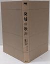 廃墟の歌声<晶文社ミステリ>