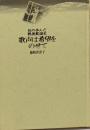 歌声は希望をのせて : 私の歩んだ戦後歌謡史