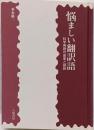 悩ましい翻訳語 : 科学用語の由来と誤訳