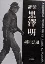 評伝 黒沢明