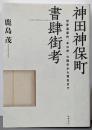 神田神保町書肆街考: 世界遺産的“本の街”の誕生から現在まで(単行本)