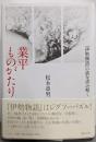 業平ものがたり : 『伊勢物語』の謎を読み解く
