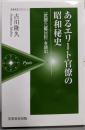 あるエリート官僚の昭和秘史 :『武部六蔵日記』を読む<芙蓉選書ピクシス 2>