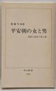 平安朝の女と男 : 貴族と庶民の性と愛<中公新書>