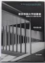 東京帝国大学図書館: 図書館システムと蔵書・部局・教員