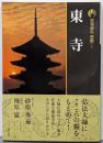 東寺<古寺巡礼京都 : 新版 1> 新版