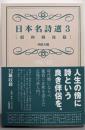 日本名詩選3[昭和戦後篇]
