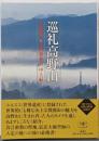 巡礼高野山<とんぼの本>