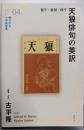 天狼俳句の英訳 : 誓子・敏雄・綾子<横浜市立大学新叢書04>