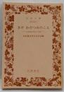 きけわだつみのこえ : 日本戦没学生の手記<岩波文庫>
