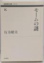 モームの謎 (岩波現代文庫)
