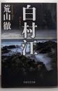 白村江 (PHP文芸文庫)