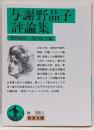 与謝野晶子評論集<岩波文庫>