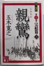親鸞 完結篇(上) (講談社文庫 い 1-81)