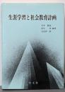 生涯学習と社会教育計画