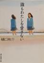 誰もわたしを愛さない<創元推理文庫>