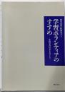 学習ボランティアのすすめ : 生涯学習社会をめざして