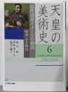 近代皇室イメージの創出: 明治・大正時代