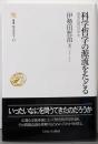 科学哲学の源流をたどる:研究伝統の百年史(叢書・知を究める13)