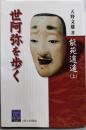 能苑逍遥 上 (世阿弥を歩く)