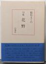 花野: 句集