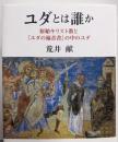ユダとは誰か: 原始キリスト教と『ユダの福音書』の中のユダ